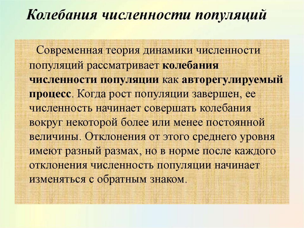 Колебания численности популяции презентация