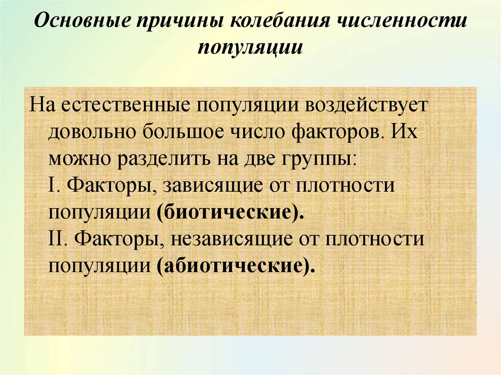 Колебания численности популяции. Причины колебания численности популяций. Колебания численности популяции, основные причины.. Колебания численности особей в популяции. Причины влияющие на динамику численности популяции.