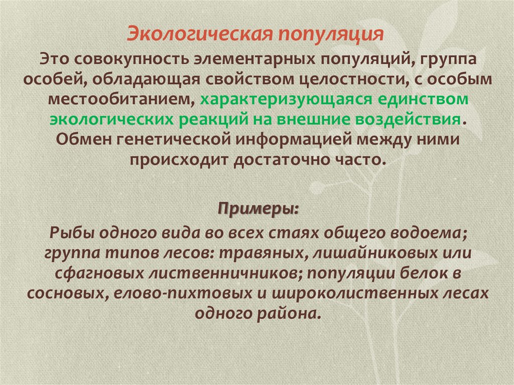 Функционирование популяции в природе презентация 9 класс пономарева и н