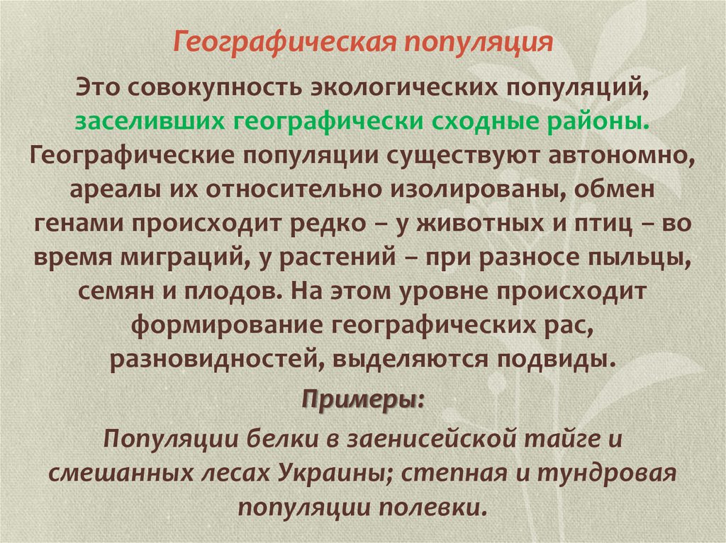 Функционирование популяции в природе презентация 9 класс пономарева и н