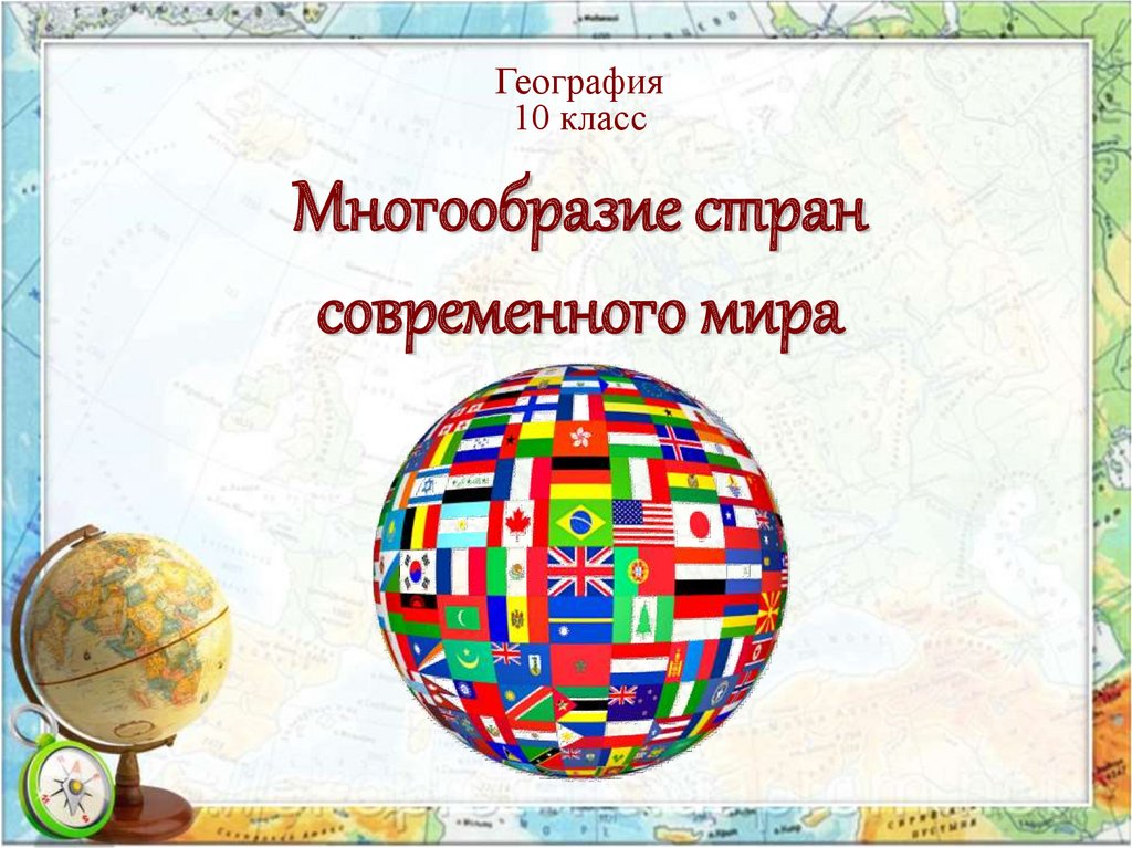 Группа современных стран. Презентация по географии 10 класс.