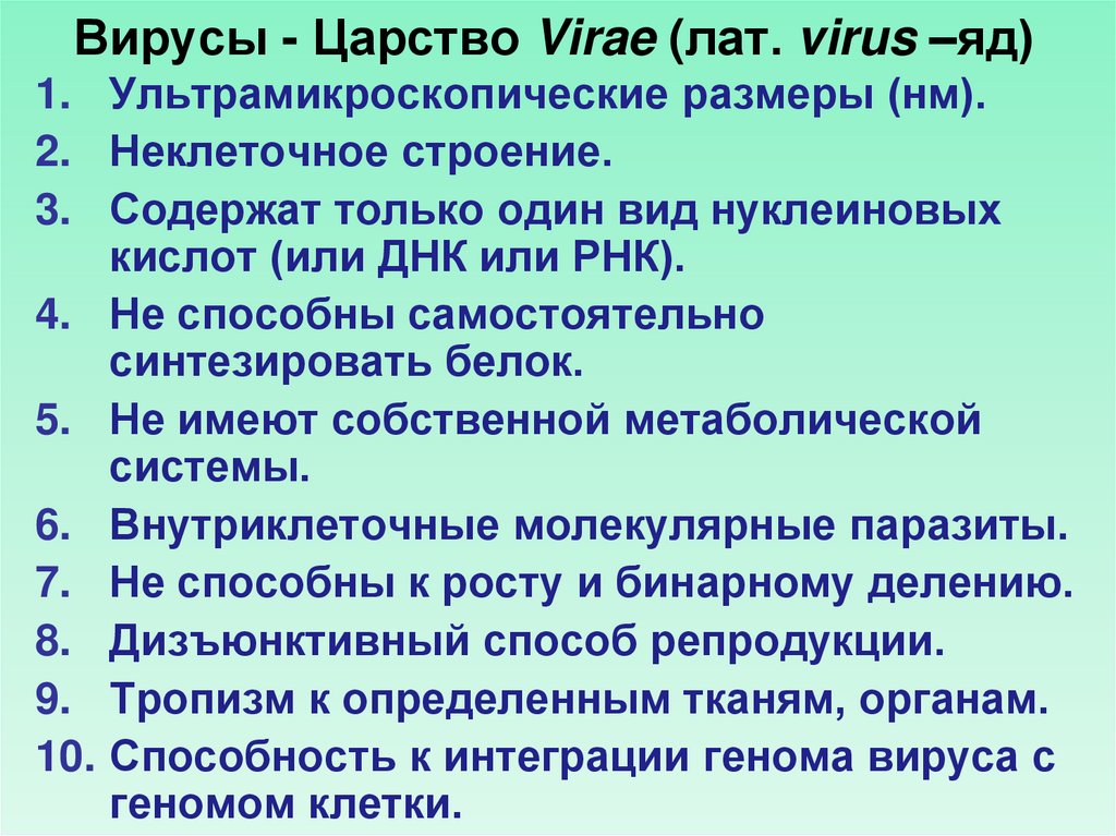Вирусы - Царство Virae (лат. virus –яд)