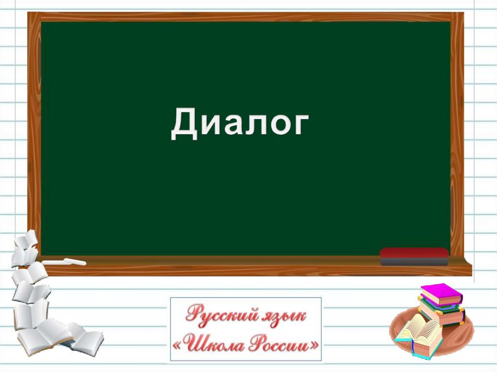 Диалог 1 класс презентация школа россии презентация