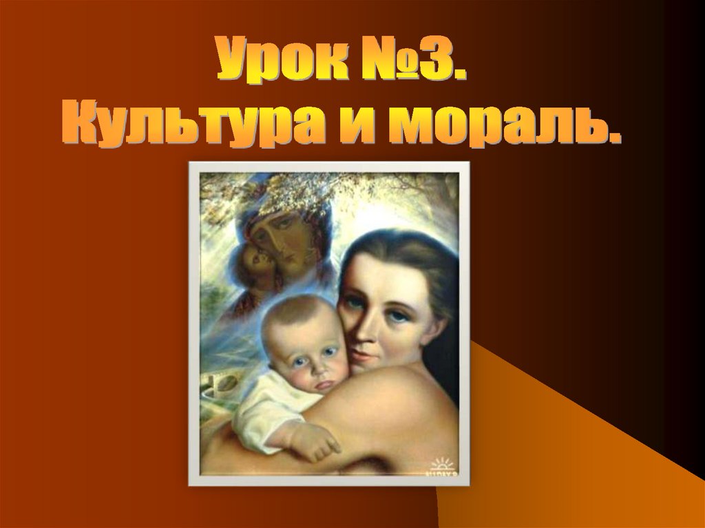Культура и мораль 4 класс. Vjhc'km. Культура и мораль. Культура моральная и духовная культура. Культура и мораль 4 класс.