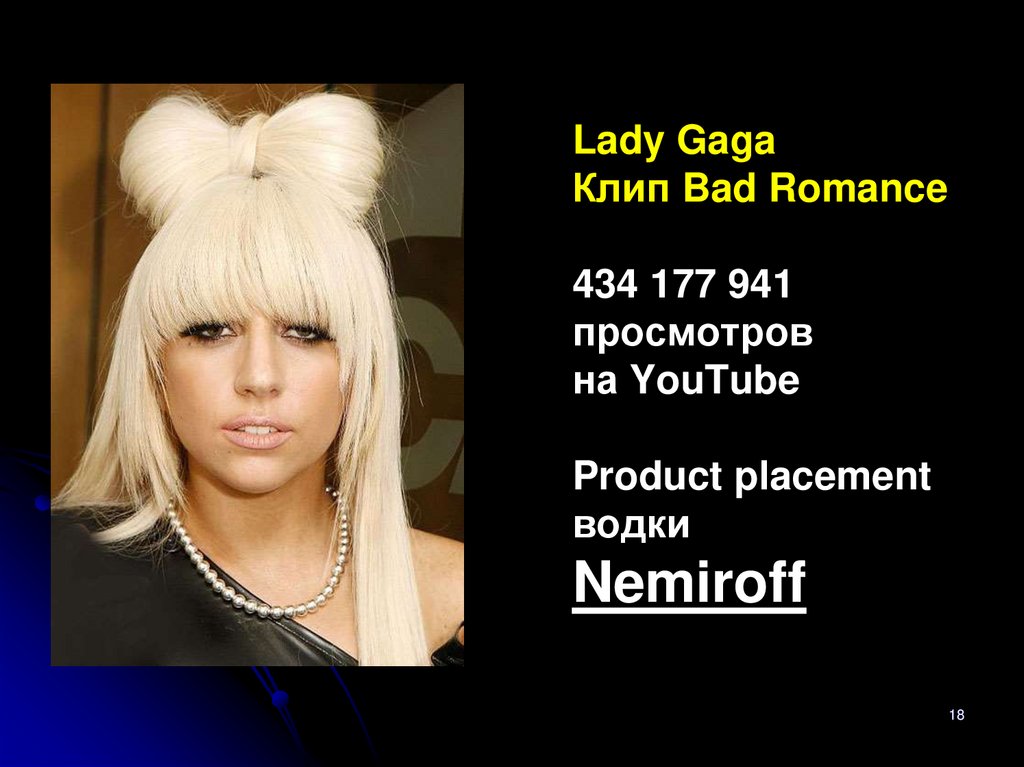 Lady Gaga Клип Bad Romance 434 177 941 просмотров на YouTube Product placement водки Nemiroff