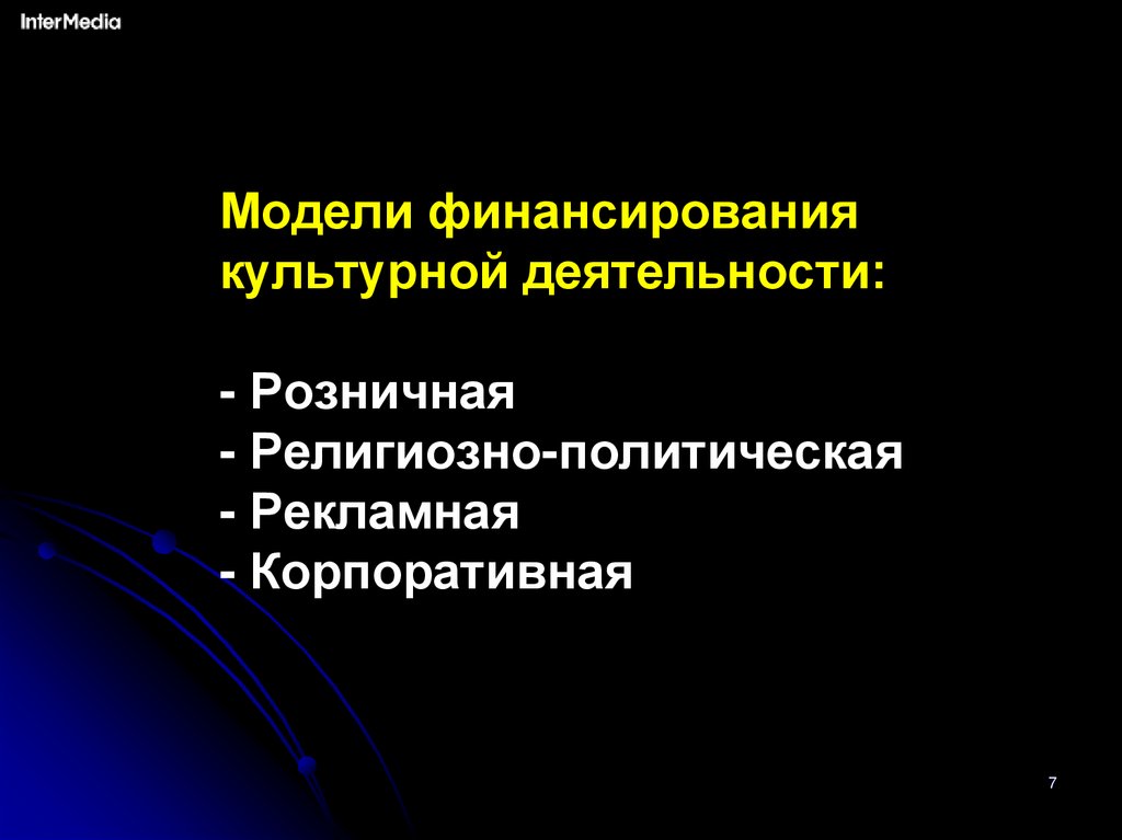 Модели финансирования культурной деятельности: - Розничная - Религиозно-политическая - Рекламная - Корпоративная