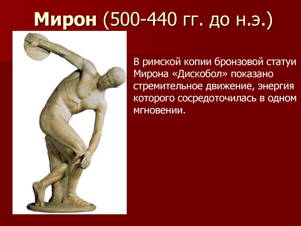 Мирон (500-440 гг. до н.э.)