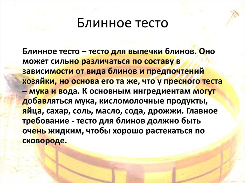 Презентация блинное тесто