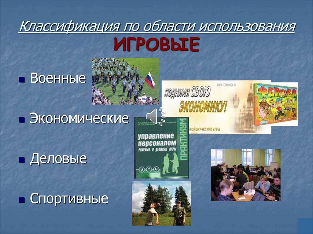Классификация по области использования ИГРОВЫЕ