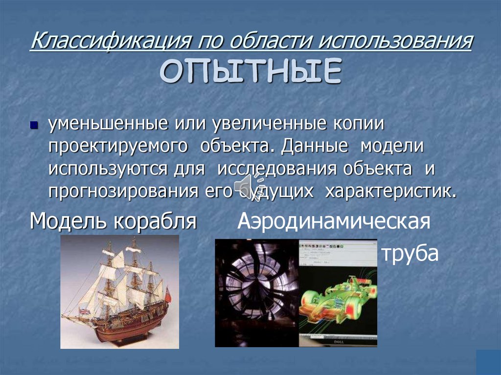 Классификация по области использования ОПЫТНЫЕ