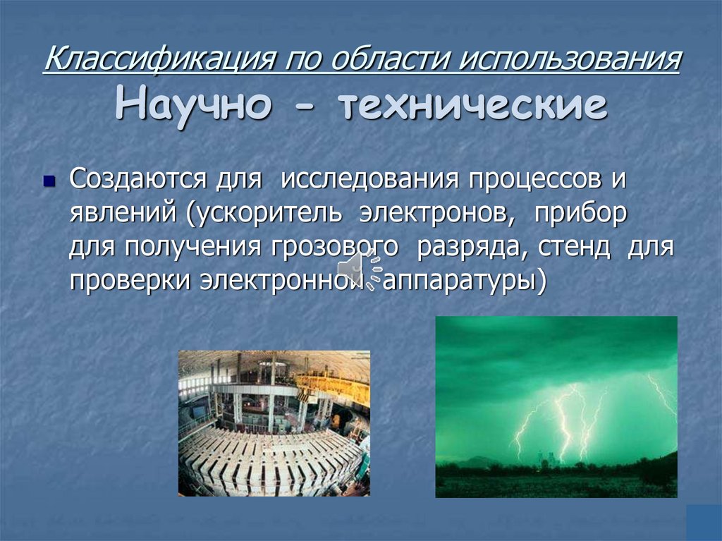 Классификация по области использования Научно - технические