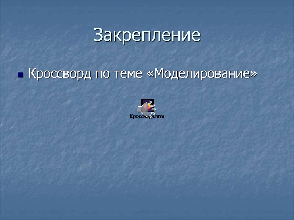 Закрепление