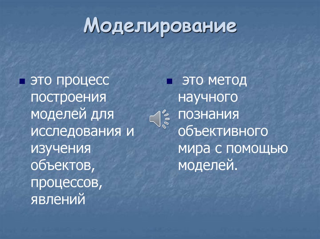 Моделирование