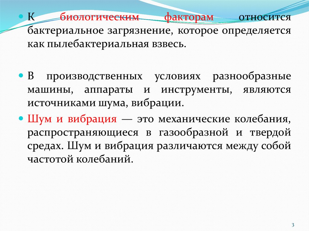 Оценка биологического фактора. К какому фактору относится шум:. Пылебактериальная взвесь.