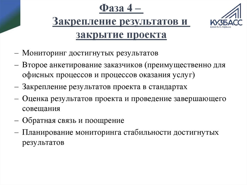 На этапе закрытия проекта руководитель проекта выполняет следующий процесс