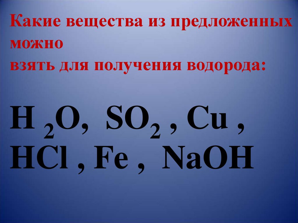 Hcl cu ответ. Fe+HCL. Водород является продуктом взаимодействия cu+HCL ZN+HCL cu+h2o s+NAOH. Fe+HCL какого цвета.