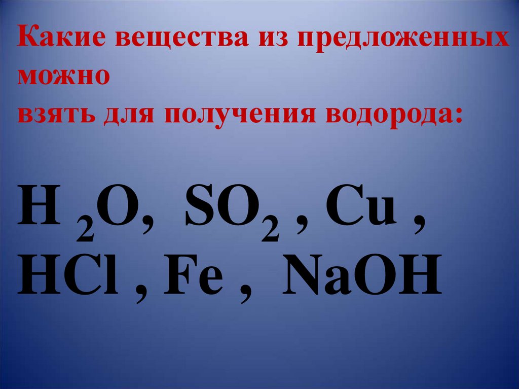 Химия cu al. Fe+HCL. Водород является продуктом взаимодействия cu+HCL ZN+HCL cu+h2o s+NAOH. Fe HCL o2. Fe + HCL какой цвет.