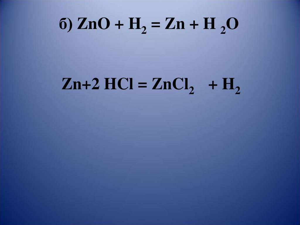 2 zn h2o. ZNO+h2 уравнение. ZNO+ h2. ZNO h2 ZN h2o. ZNO h2 ZN h2o Тип реакции.