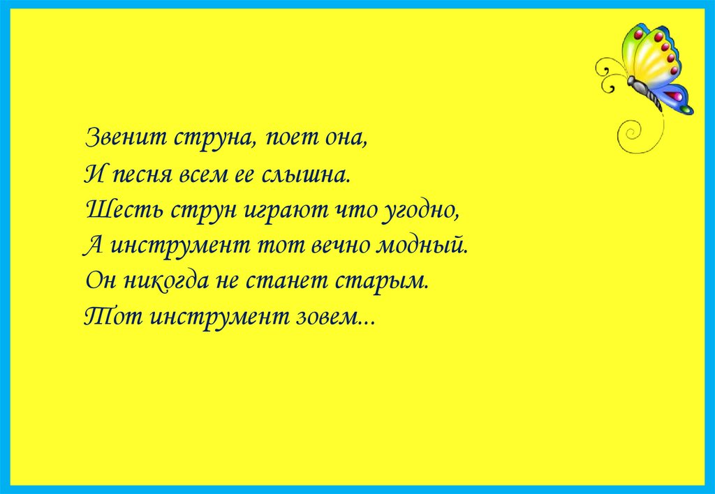 Звенит струна поет она.