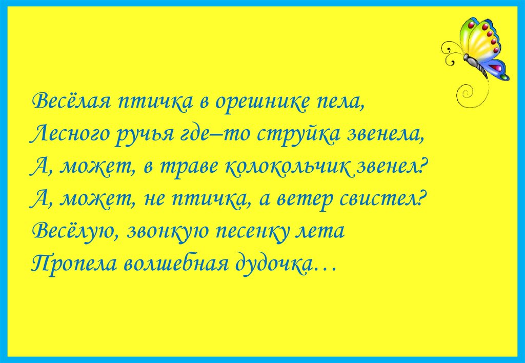 Прозвенел колокольчик волшебный