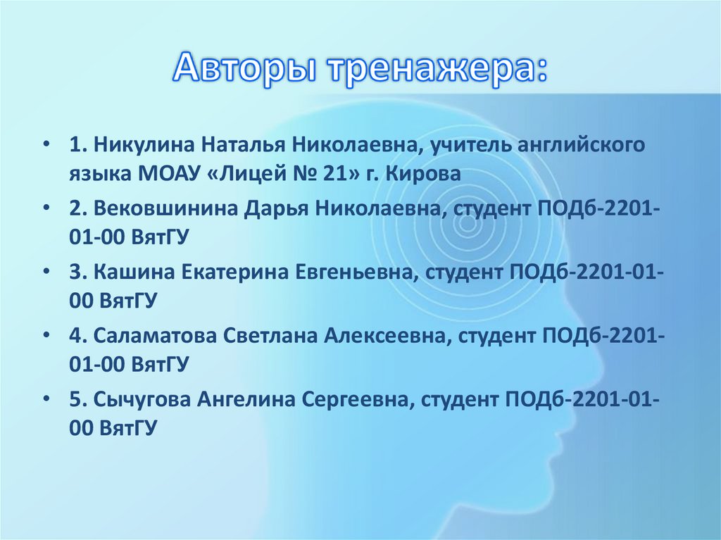 Авторы тренажера: