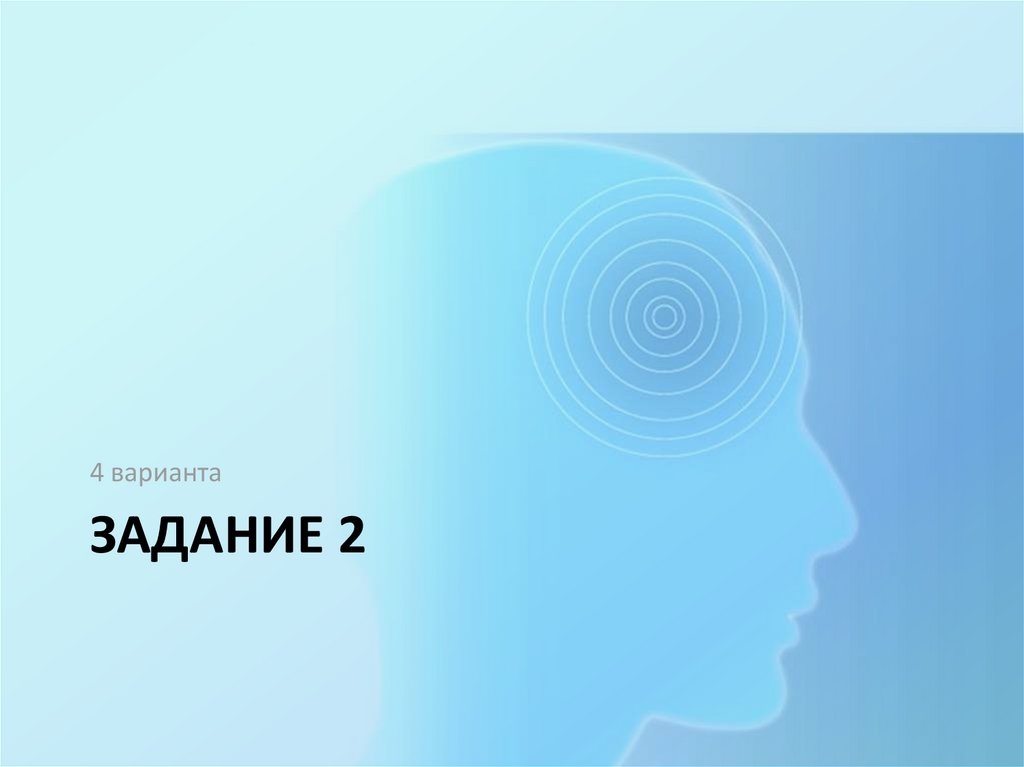 Задание 2