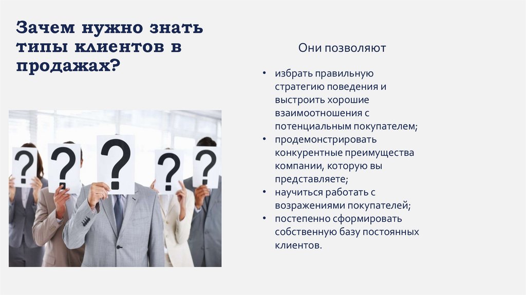 Типы клиентов в продажах и коммуникация - презентация онлайн