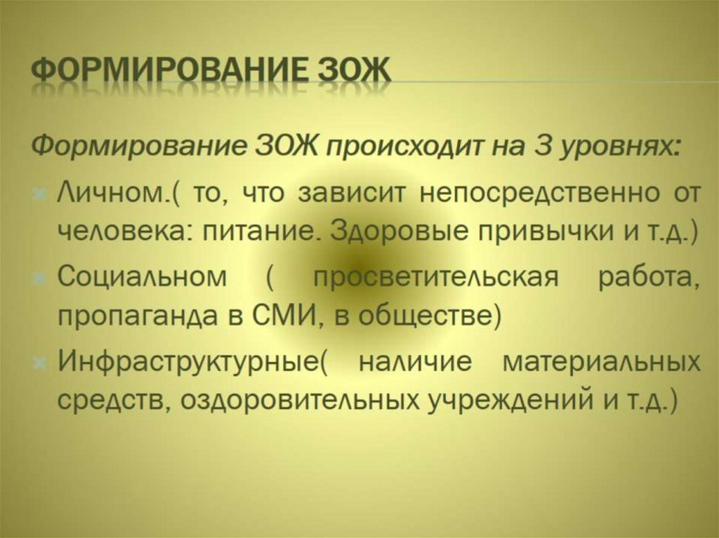 Формирование ЗОЖ