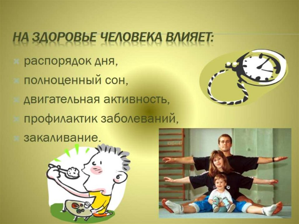 На здоровье человека влияет: