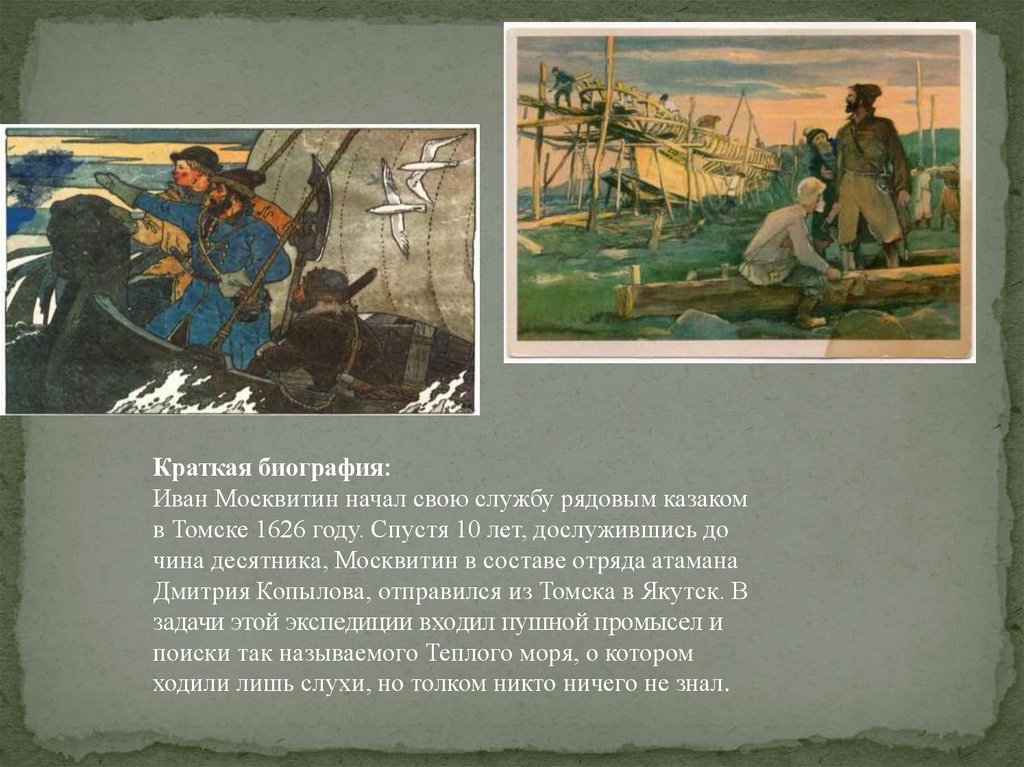 Экспедиция москвитина. Москвитин 17 век.
