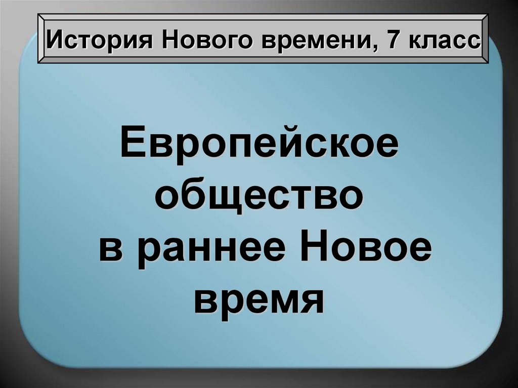 Новейшая история европы. Доклад на тему европейское общество в раннее новое время 7 класс. Европейское общество в раннее новое время 7 кл. Европейское общество в раннее новое вре. История 7 класс европейское общество в раннее новое время.