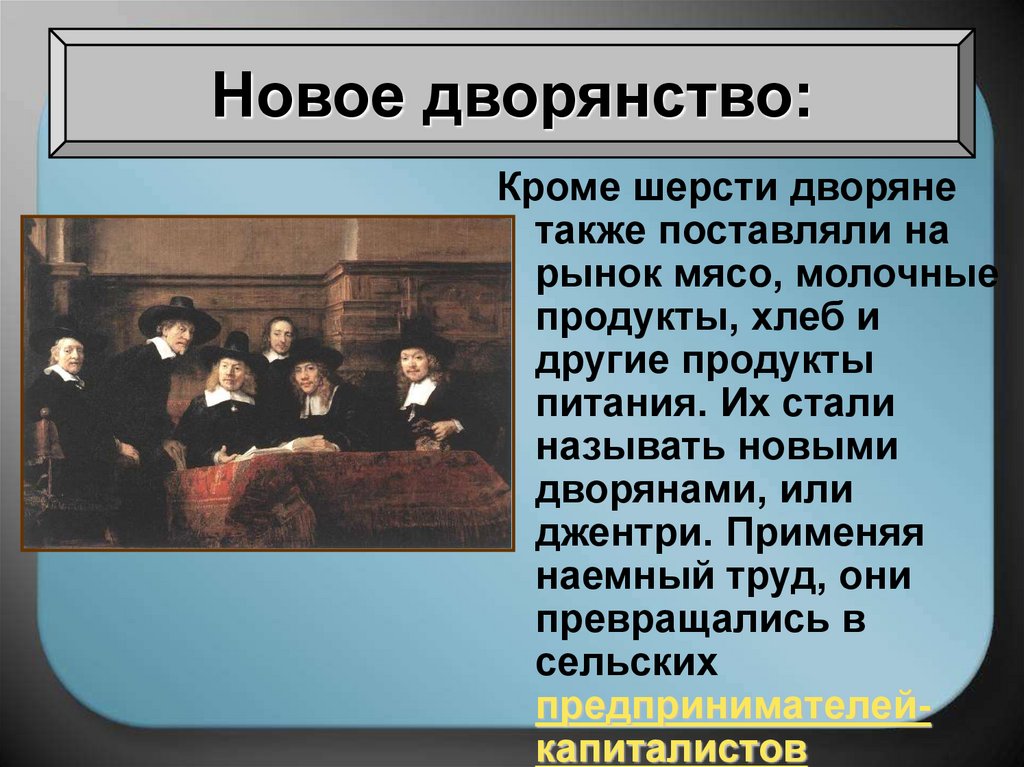 Общество нового времени 7 класс история. Новое дворянство. Дворянство новое дворянство. Новое дворянство Джентри. Дворяне нового времени.