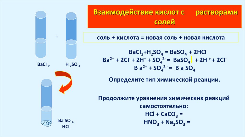 С какой кислотой взаимодействует соляная кислота. Взаимодействие кислот с кислотами. Взаимодействие кислот с солями. Кислоты взаимодействуют с. Взаимодействие кислот с солями примеры.