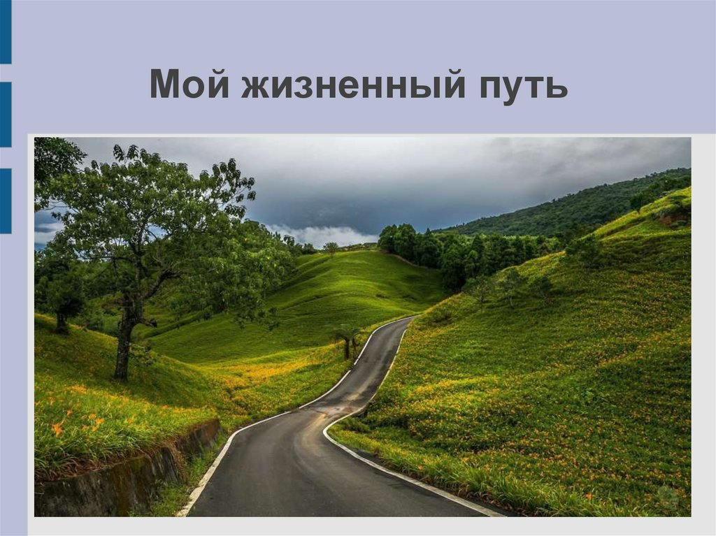 Понять путь. Жизненный путь. Жизненный путь презентация. Мой жизненный путь. Путь для презентации.