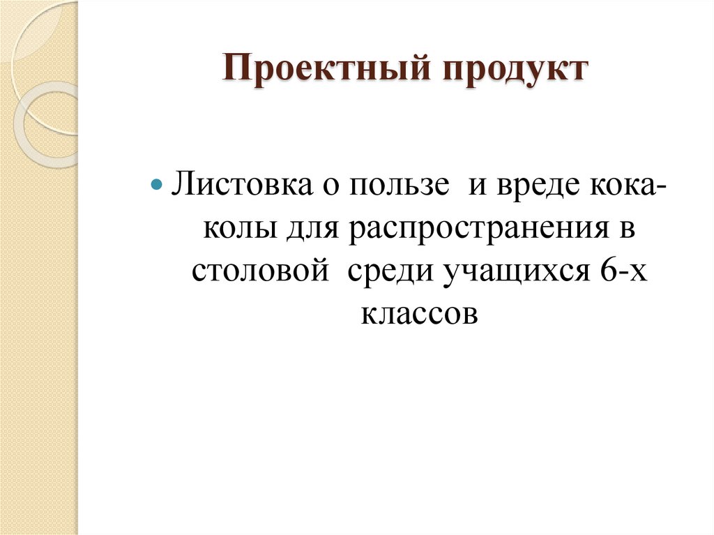 Влияние кока колы на организм человека презентация