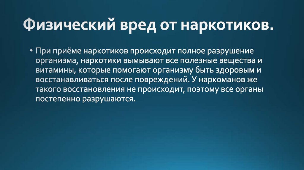 Вред это физический ущерб. Физический вред от наркотиков. Презентация о вреде наркотиков.