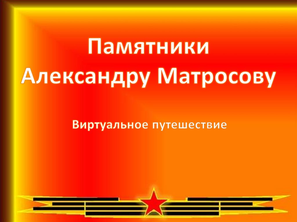 А матросов презентация