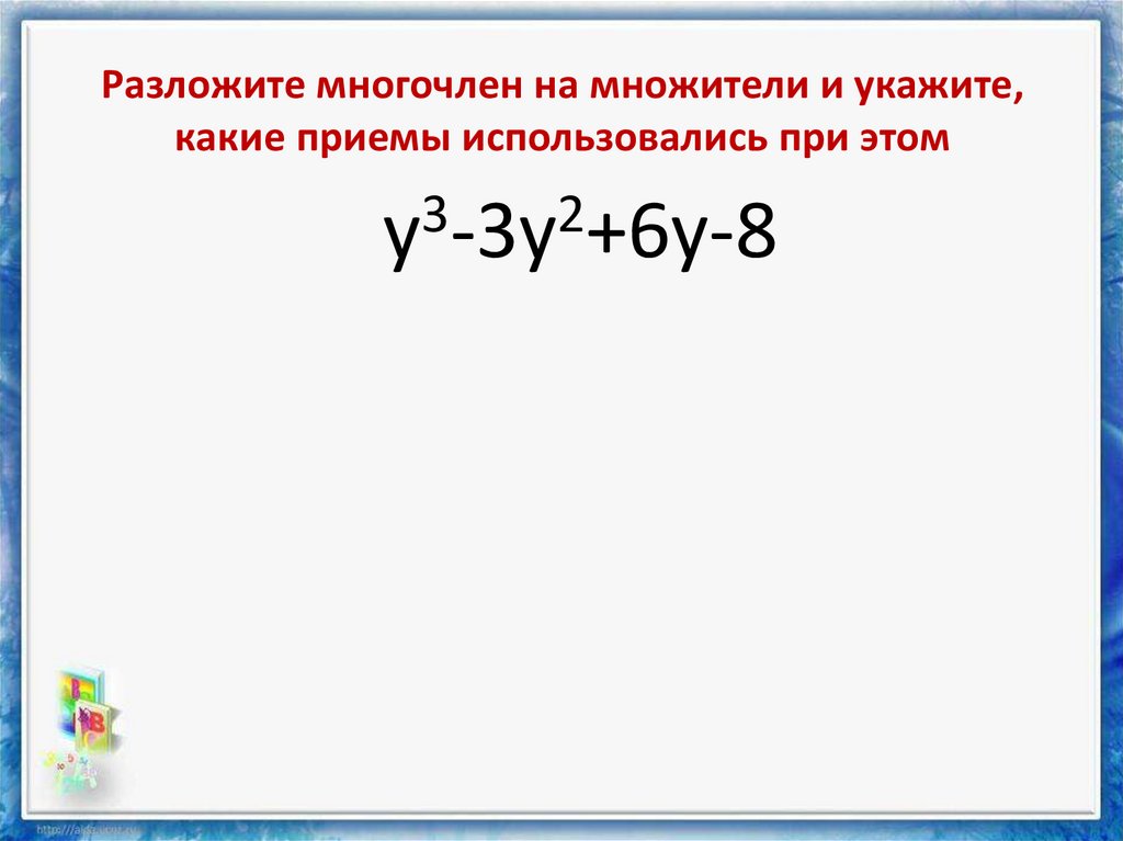 Разложите на множители различные способы