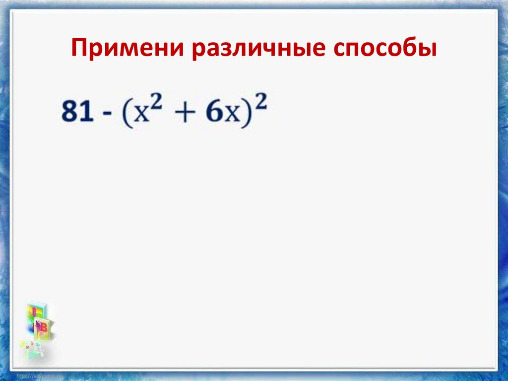 Разложение на множители комбинация различных приемов