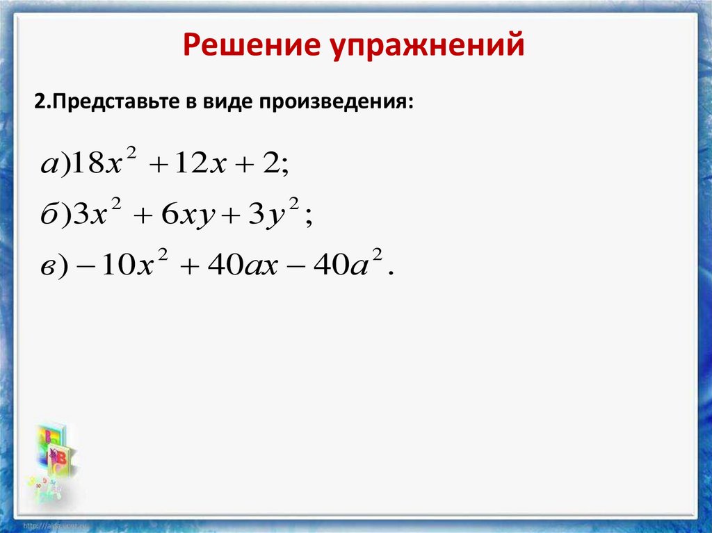 Представьте в виде произведения