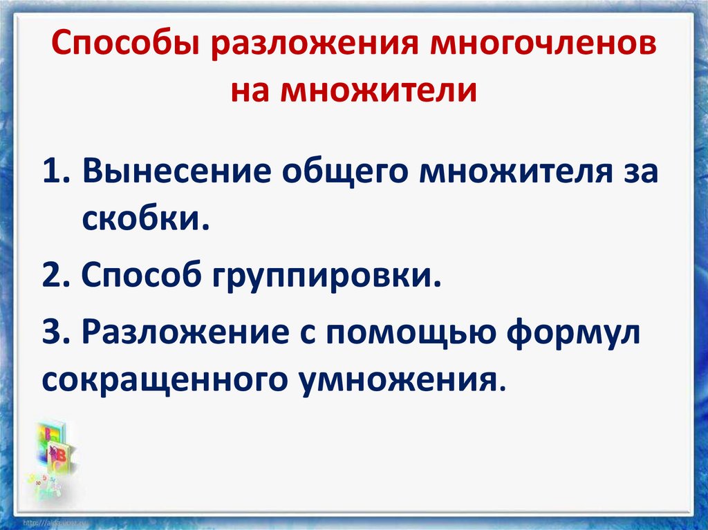 Способы разложения. Способы разложения многочлена на множители. 3 Способа разложения многочлена на множители. Алгоритм разложения многочлена на множители. Способоы разложения многочлена на множители».