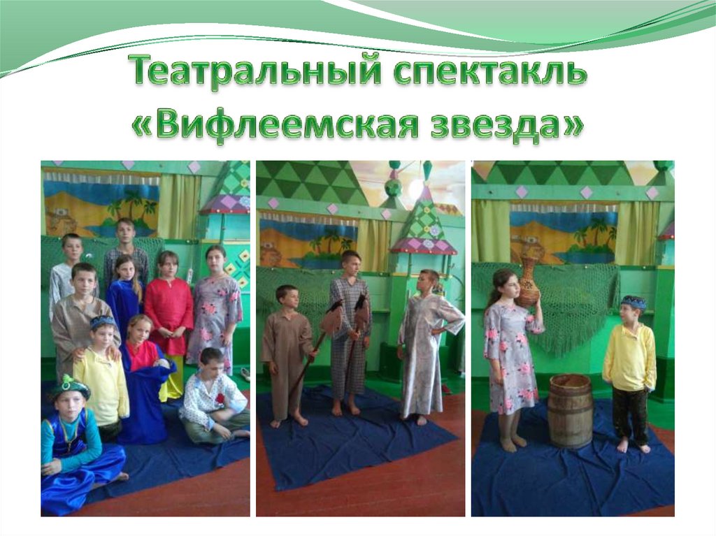 Театральный спектакль «Вифлеемская звезда»