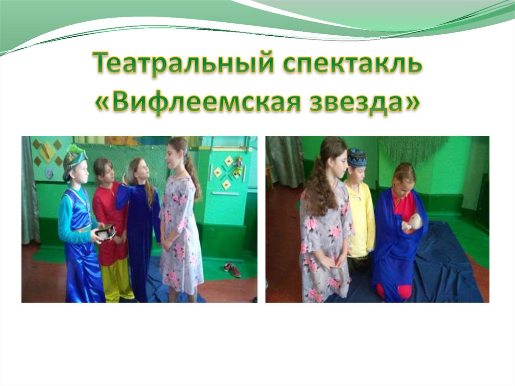 Театральный спектакль «Вифлеемская звезда»