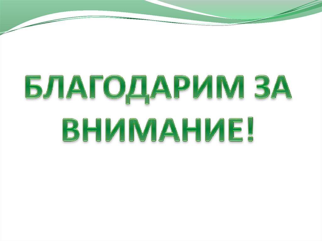 БЛАГОДАРИМ ЗА ВНИМАНИЕ!
