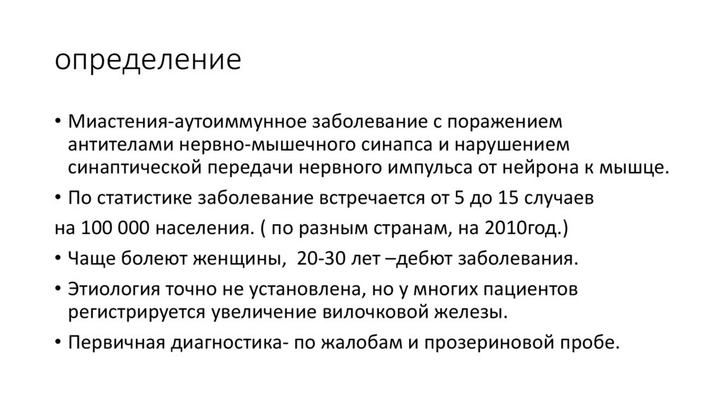 Миастения что это такое простыми словами. Шкалы при миастении. Прозериновая проба при миастении методика. Заболевание миастения. Проба с АХС при миастении.