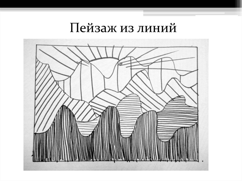 Шесть линий. Рисование линиями. Линия в изобразительном искусстве. Пейзаж из линий. Картина штрихами.