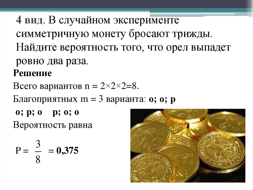 Даны три монеты. Симметричная монета. В случайном эксперименте симметричную монету бросают трижды. Задачи с монетами. Теория вероятности Монетка.