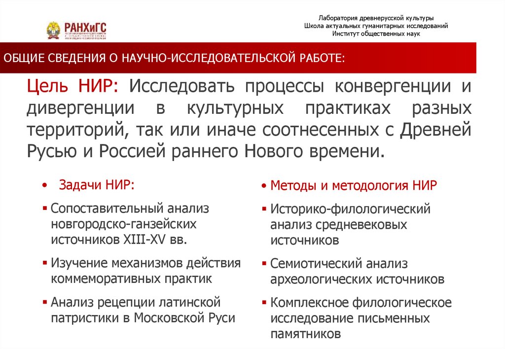 Цель НИР: Исследовать процессы конвергенции и дивергенции в культурных практиках разных территорий, так или иначе соотнесенных