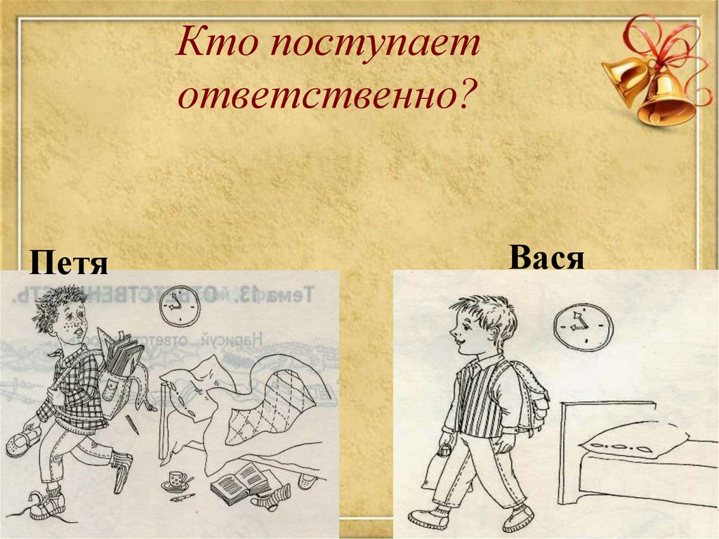 Кто поступает ответственно?