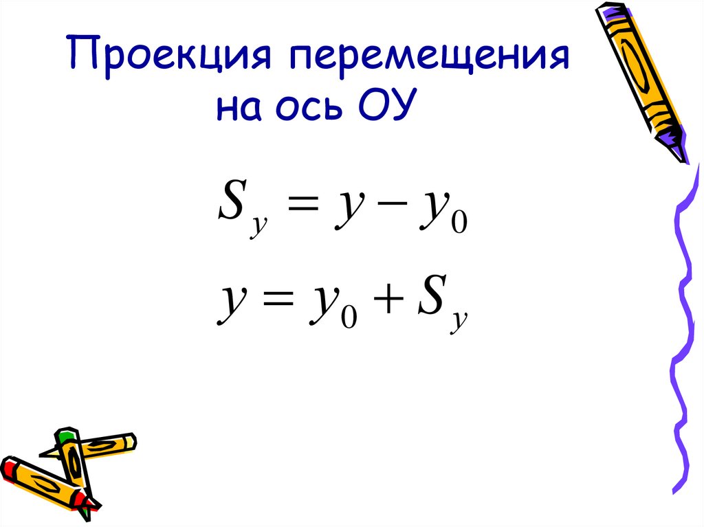 Может ли модуль вектора перемещения быть меньше. Модуль вектора перемещения. Модуль вектора перемещения формула. Как определить модуль вектора перемещения. Проекция перемещения.